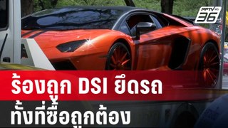 เจ้าของรถหรูร้องนายกฯถูก DSI ยึดรถ ทั้งที่ซื้อถูกต้อง | เข้มข่าวค่ำ | 28 พ.ค. 67