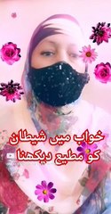 khawab me shetan ko apna matee dekhna