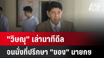 "วิษณุ" เล่านาทีดีล จนนั่งที่ปรึกษา "ของ" นายกฯ | โชว์ข่าวเช้านี้ | 31 พ.ค. 67
