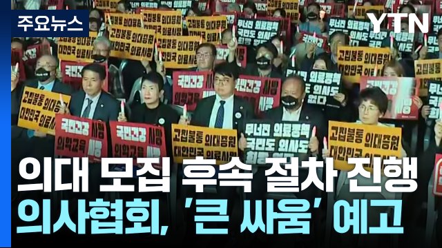 의대 모집 후속 절차 진행...의사협회 '큰 싸움' 예고 / YTN