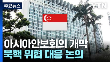 싱가포르서 아시아안보회의 개막...북핵 위협 대응 논의 / YTN