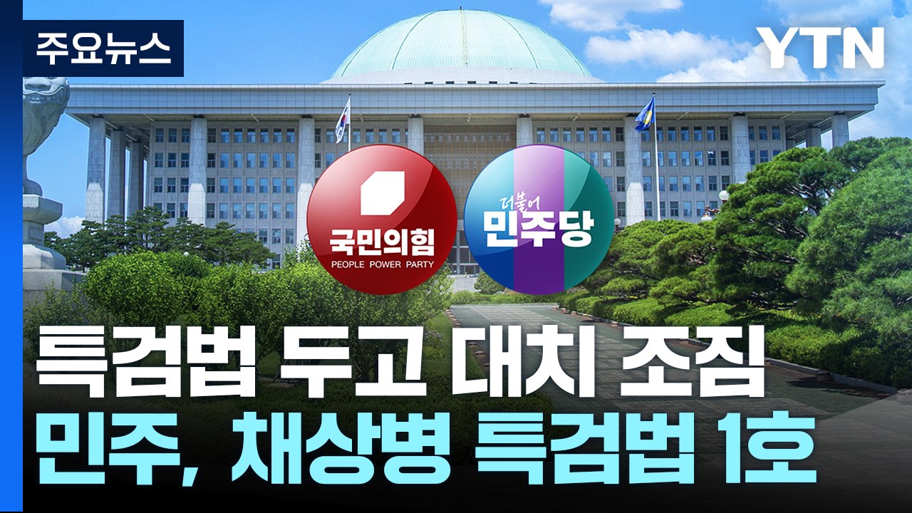 여야 '1호 법안' 두고 대치..."특검" vs "민생 패키지" / YTN