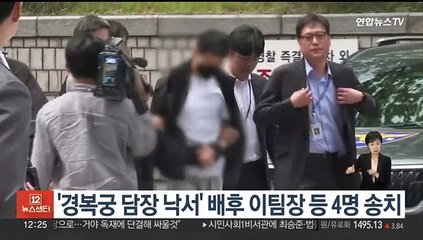 '경복궁 담장 낙서' 배후 이팀장 등 4명 송치