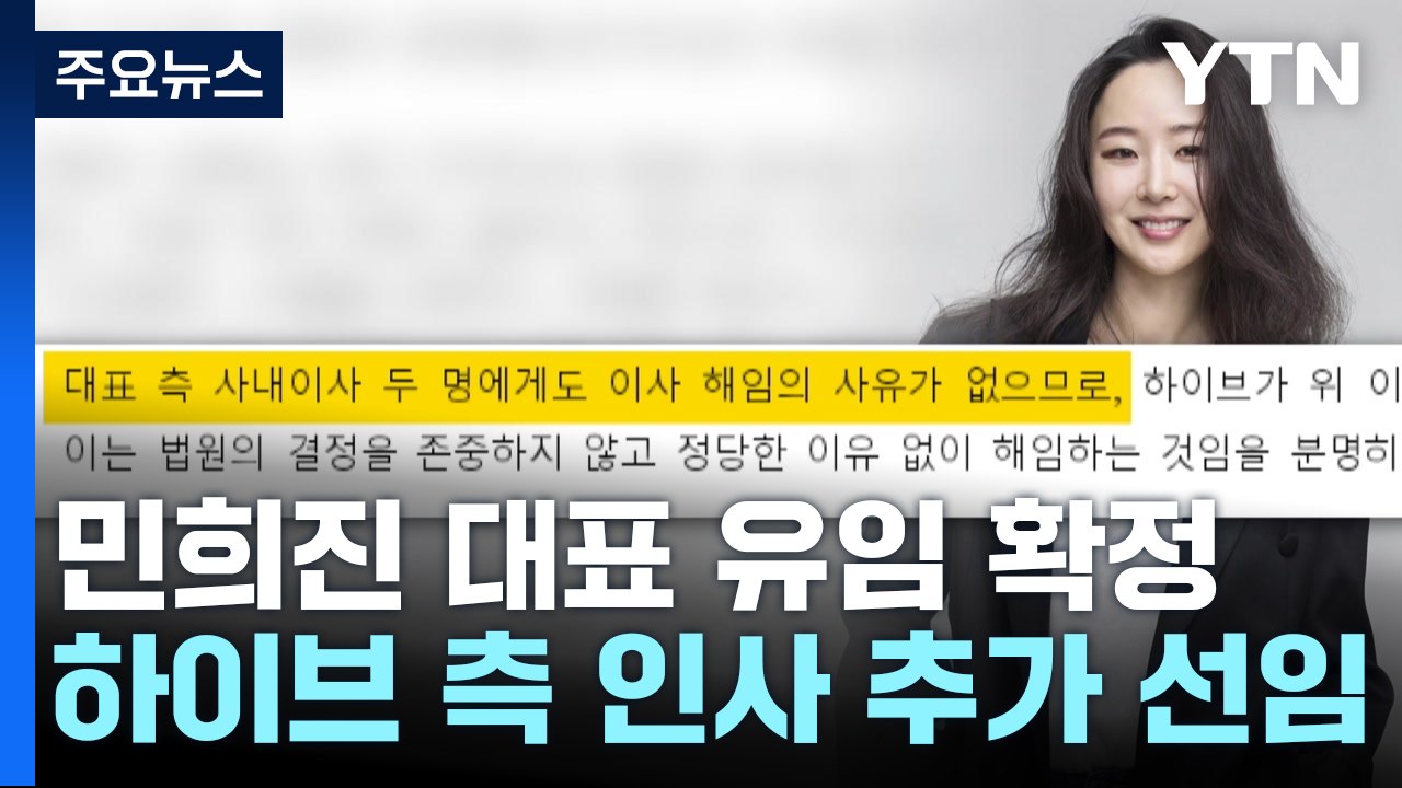 어도어 임시 주총 민희진 유임...측근 2명은 해임 / YTN