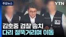 김호중 절뚝이며 검찰 송치 