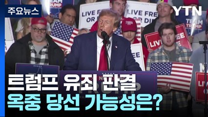 트럼프 유죄로 미 대선 판도 출렁이나...옥중 당선되면? / YTN