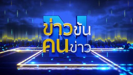 ทอร์นาโด ถล่มสหรัฐฯ | ข่าวข้นคนข่าว | 28 พ.ค. 67 | PART 6