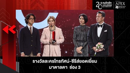 ละครน้ำดีกระแสแรง "มาตาลดา" ผงาดคว้ารางวัล ละคร-ซีรีส์ยอดเยี่ยม | KWD