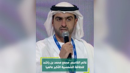 غانم القاسم مجمع محمد بن راشد للطاقة الشمسية الأكبر عالميا