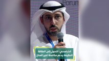 الشامسي التحول إلى الطاقة النظيفة يدعم مكافحة تغير المناخ