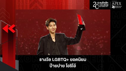 แชมป์สองสมัย "ป๊ายปาย โอริโอ้"  คว้ารางวัล LGBTQ+ ยอดนิยม | KWD