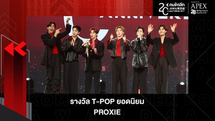 "วง PROXIE" ขึ้นแท่น "T-POP ยอดนิยม" | KWD