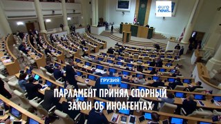 Грузинский парламент окончательно утвердил закон об иноагентах