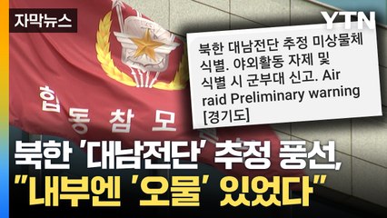 [자막뉴스] "어두운 색깔과 냄새가..." 북한 '대남전단' 추정 풍선 발견 / YTN