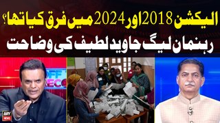 Difference between the 2018 and 2024 elections??? Javed Latif's Analysis