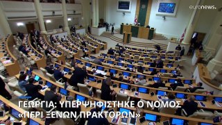 Ανέτρεψε το βέτο της προέδρου στον νόμο περί «ξένης επιρροής» το γεωργιανό κοινοβούλιο