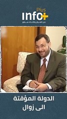 الدولة المؤقتة إلى زوال .. استشفاف قرآني