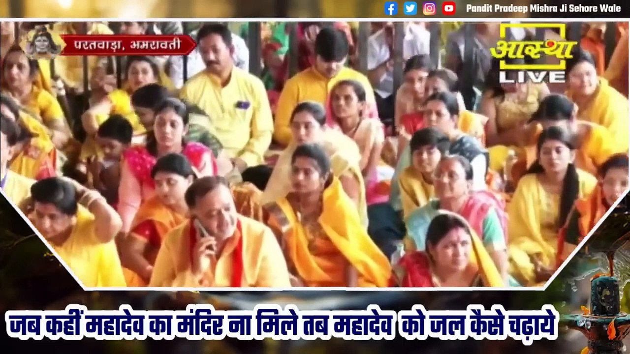 जब कहीं महादेव का मंदिर ना मिले तब महादेव को जल कैसे चढ़ाये - Pandit Pradeep Ji Mishra Sehore Wale