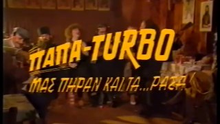 Παπα-turbo μας πήραν και τα... ράσα (1984)