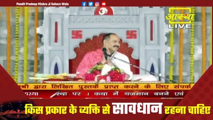 किस प्रकार के व्यक्ति से सावधान रहना चाहिए जाने सच्चे व्यक्ति की पहचान क्या हैं - Pandit Pradeep Ji