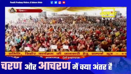 चरण और आचरण में क्या अंतर है - Pandit Pradeep Ji Mishra Sehore Wale