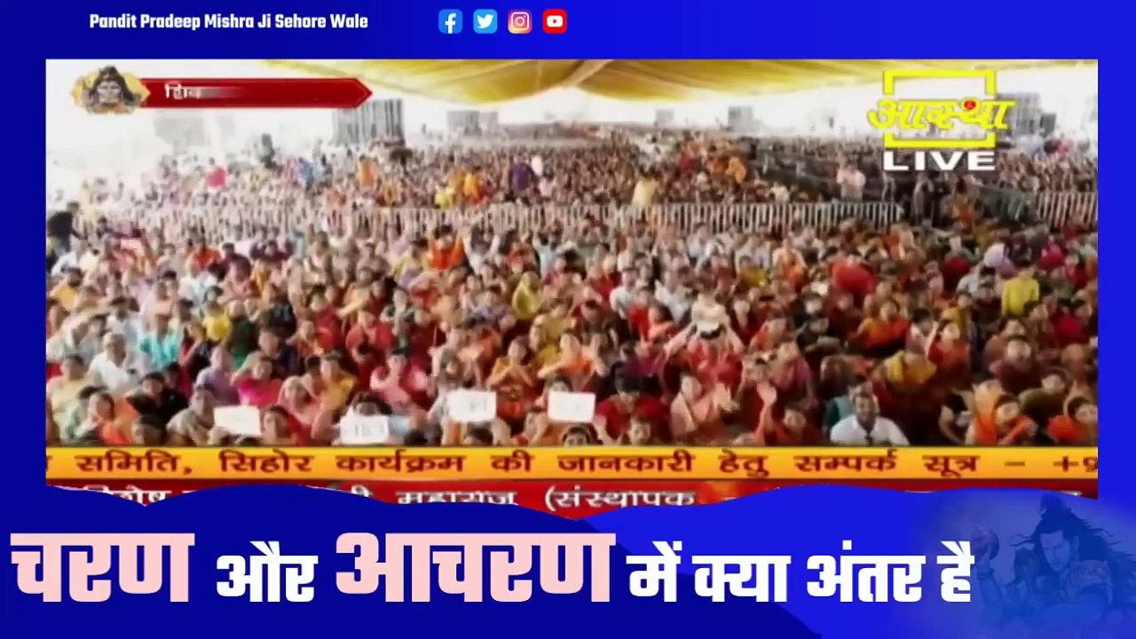 चरण और आचरण में क्या अंतर है - Pandit Pradeep Ji Mishra Sehore Wale