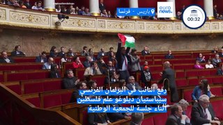 علقت انعقادها وعاقبته.. نائب فرنسي يرفع علم فلسطين خلال جلسة الجمعية الوطنية الفرنسية
