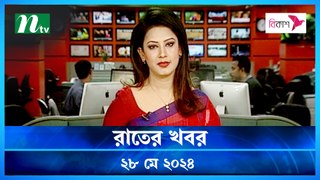 Rater Khobor | 28 May 2024 | NTV Latest News Updates