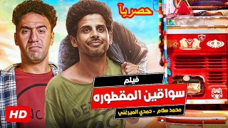 HD  حصريآ_فيلم | (الكوميديا والضحك الرهييب ) (  سواقين المقطوره ) ( بطولة ) (  حمدي الميرغني ومحمد سلام ) | 2024  كامل  بجودة