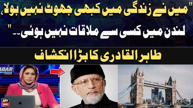 Mein Ne Zindagi Mein Kabhi Jhoot Nahi Bola, London Mein Kisi Se Mulaqaat Nahi Hui. Tahir-ul-Qadri