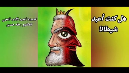 I was worshiping Satan - Taha Hussien (official Vedio Music) أغنية هل كنت أعبد شيطانا - طه حسين