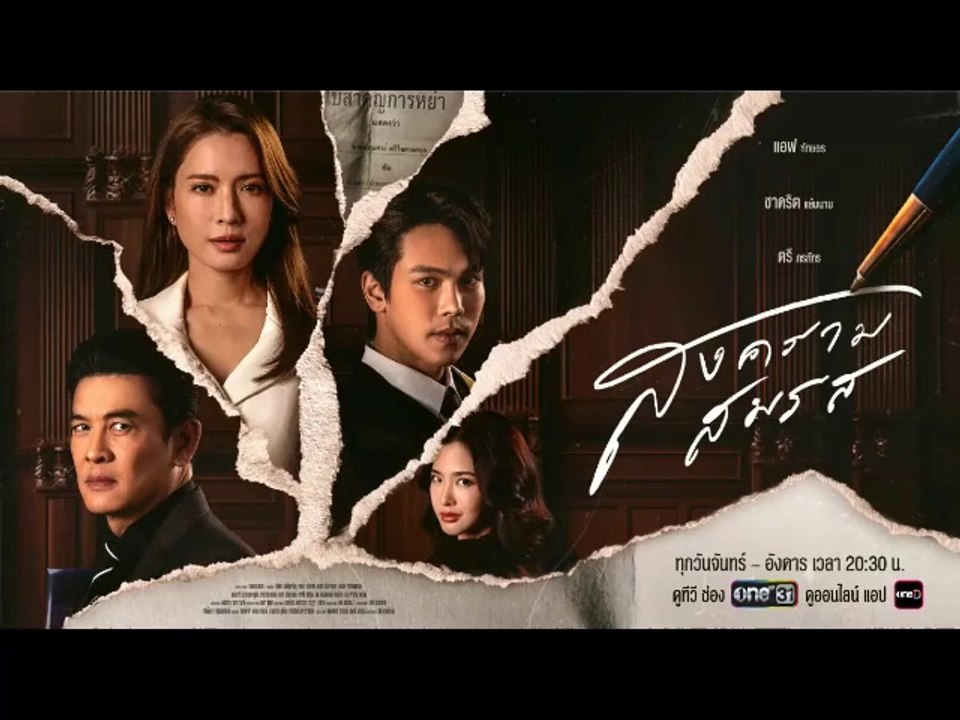 สงครามสมรส ตอนที่ 20 (EP.20) วันที่ 28 พฤษภาคม 2567 HD