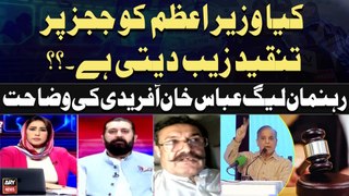 Kiya PM Shehbaz Sharif ko Judges par Tanqeed Zaib Deti Hai...? Abbas Khan Afridi's Statement