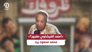 «أحمد الفيشاوي مغرور؟» محمد محمود يرد