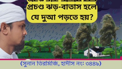 প্রচন্ড ঝড়-বাতাস হলে যে দুআ পড়তে হয়। ঝড়বৃষ্টির সময় পড়ার দুআ।