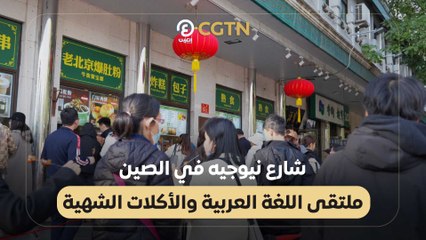 شارع نيوجيه في الصين.. ملتقى اللغة العربية والأكلات الشهية