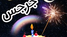 عيد ميلاد جرجس