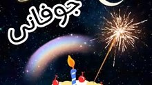 عيد ميلاد جوفانى