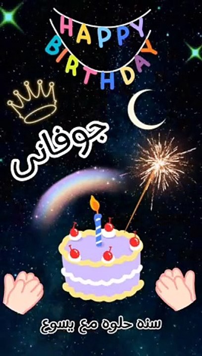 عيد ميلاد جوفانى