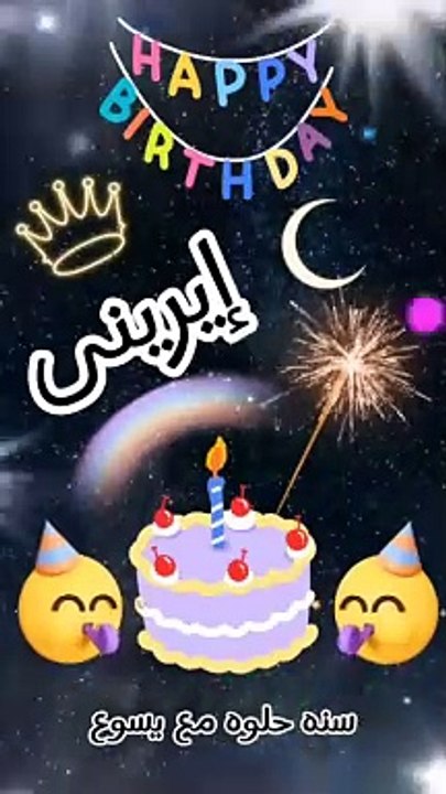 عيد ميلاد إيرينى