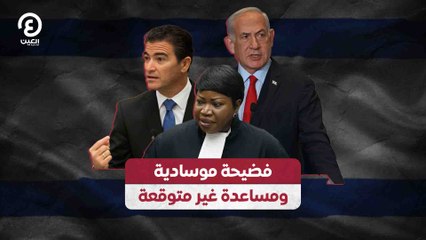 فضيحة موسادية ومساعدة غير متوقعة