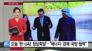 [미리보는 오늘] 오늘 '한-UAE 정상회담'...