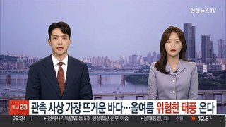 관측 사상 가장 뜨거운 바다…올여름 '위험한 태풍' 온다