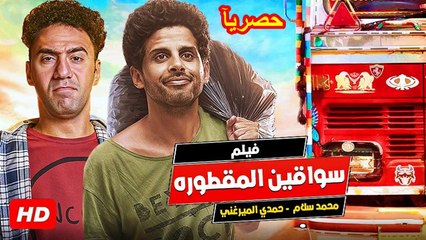 HD  حصريآ_فيلم | (الكوميديا والضحك الرهييب ) (  سواقين المقطوره ) ( بطولة ) (  حمدي الميرغني ومحمد سلام  ) | 2024  كامل  بجودة