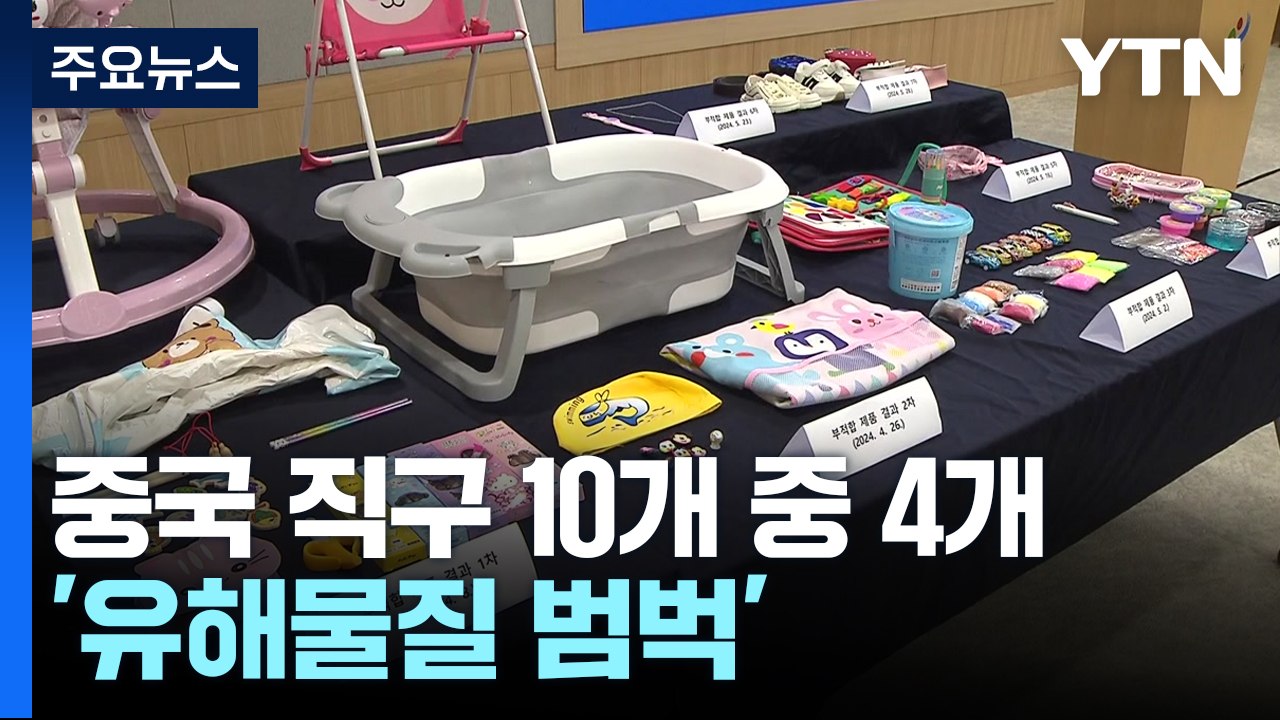 C-커머스 직구 10개 중 4개는 '유해물질 덩어리'...안전 대책 시급 / YTN