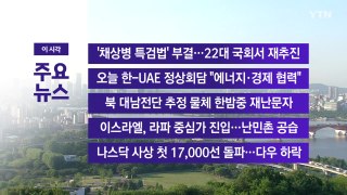 [YTN 실시간뉴스] '채상병 특검법' 부결...22대 국회서 재추진 / YTN