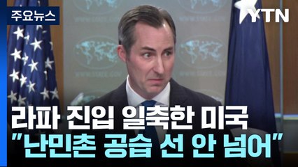 미 "탱크 진입 확인 불가...난민촌 공습 레드라인 아냐" / YTN