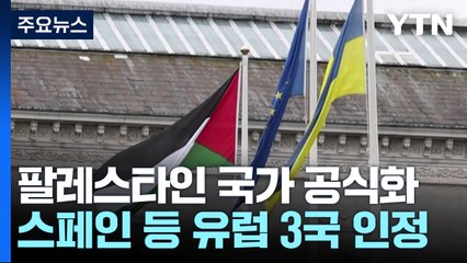 스페인·아일랜드·노르웨이도 팔레스타인 국가 승인 / YTN