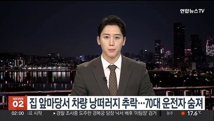 집 앞마당서 차량 낭떠러지 추락…70대 운전자 숨져