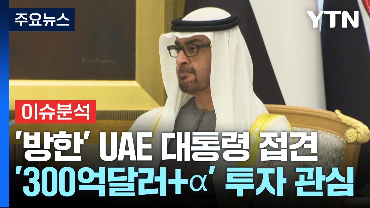 [스타트경제] 재계 총수 '총출동' 시킨 UAE 대통령...'300억달러+α' 투자...